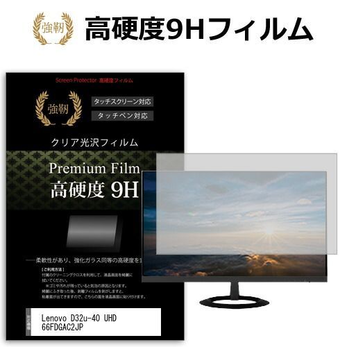 Lenovo D32u-40 UHD 66FDGAC2JP [31.5インチ] 保護 フィルム カバー シート 強化ガラスと同等の高硬度 9Hフィルム 傷に強い 高透過率 クリア光沢 メール便送料無料