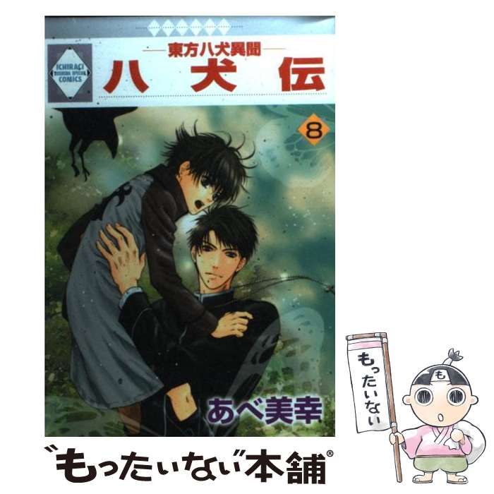 中古】 八犬伝 東方八犬異聞 8 / あべ 美幸 / 冬水社 - メルカリ