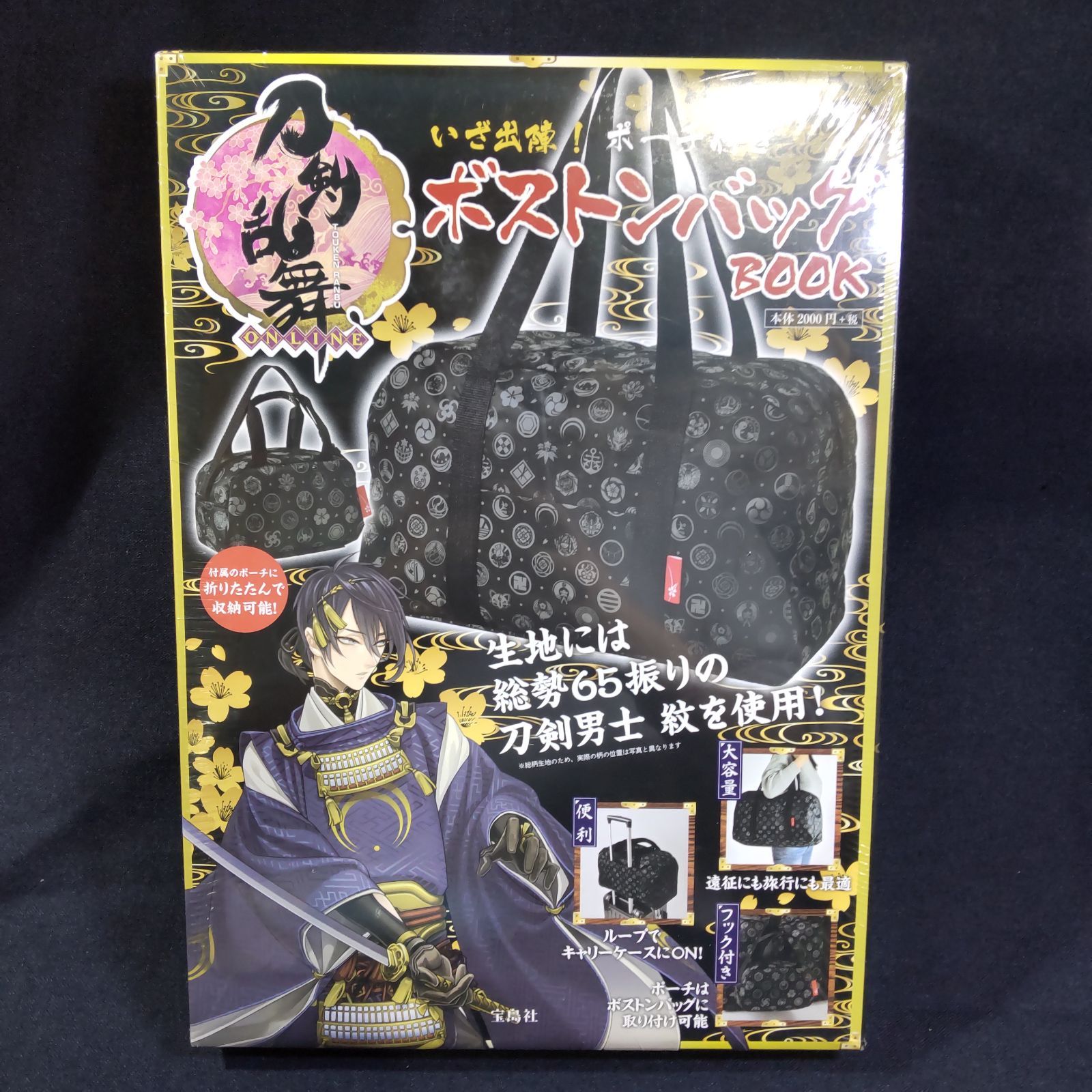 未開封 宝島社 刀剣乱舞 いざ出陣！ポーチ付き ボストンバックBOOK 