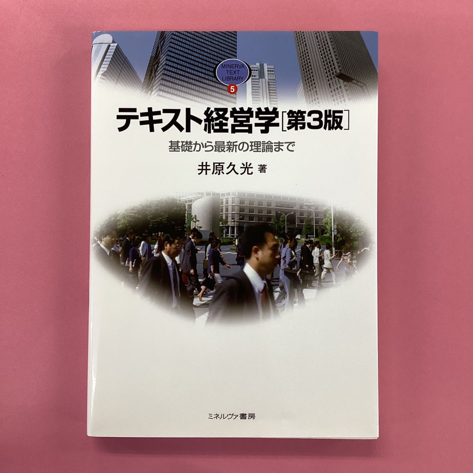 テキスト経営学 基礎から最新の理論まで 使い勝手の良い - ビジネス・経済