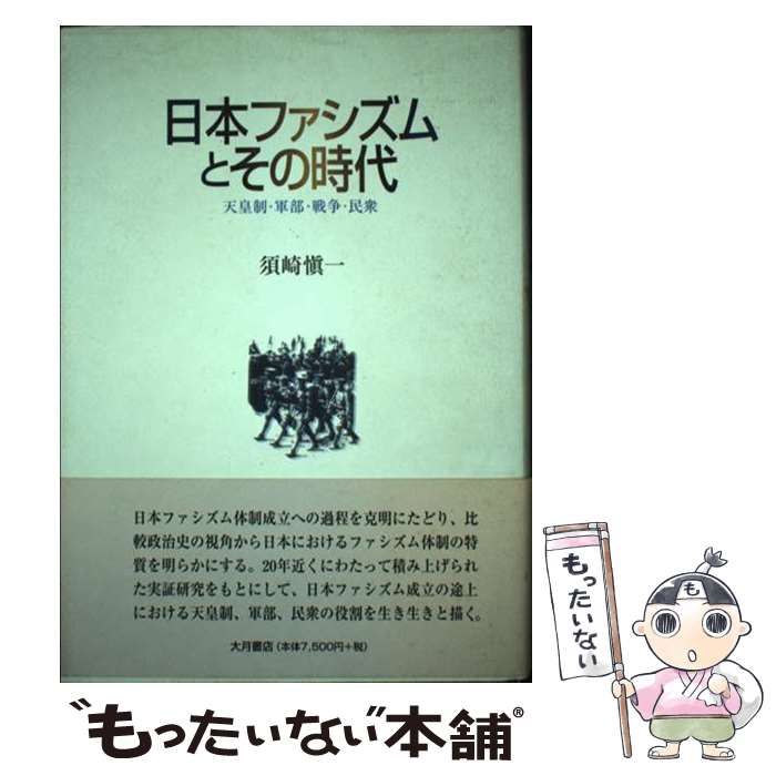 【中古】 日本ファシズムとその時代 天皇制・軍部・戦争・民衆 / 須崎 慎一 / 大月書店