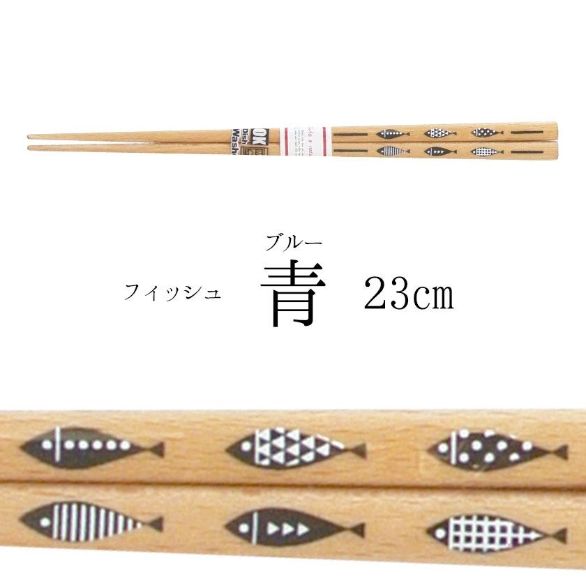 箸 23cm 21cm FISH FISH 若狭塗 日本製 食洗機OK!-2