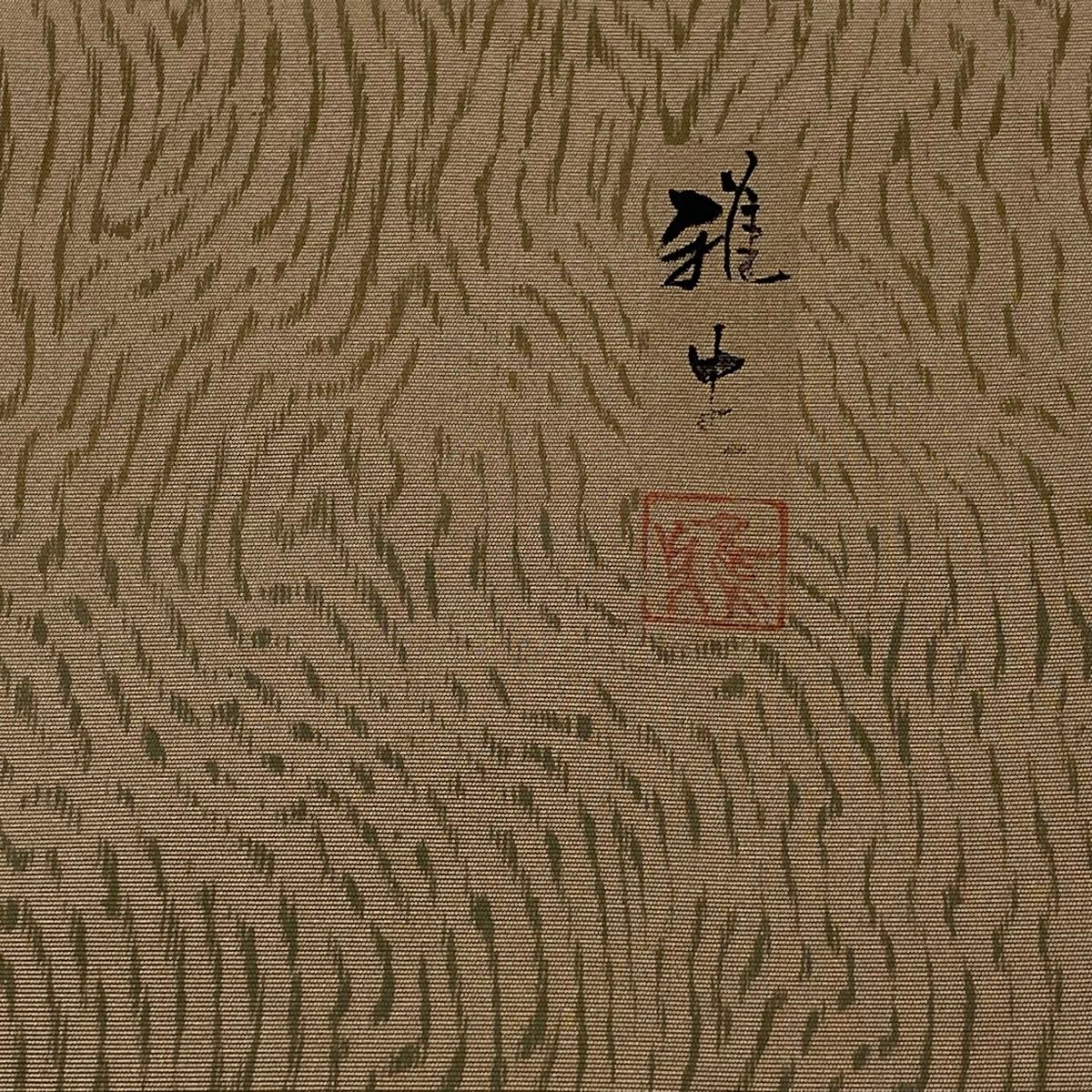名古屋帯 秀品