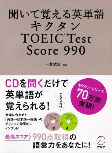 聞いて覚える英単語 キクタン TOEIC Test Score 990 (CD・赤シート付) (キクタンシリーズ)／一杉