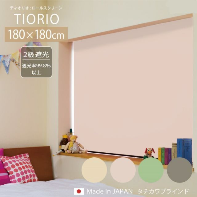 TIORIO ティオリオ ロールスクリーン 遮光2級[ta]幅180×高さ180cm
