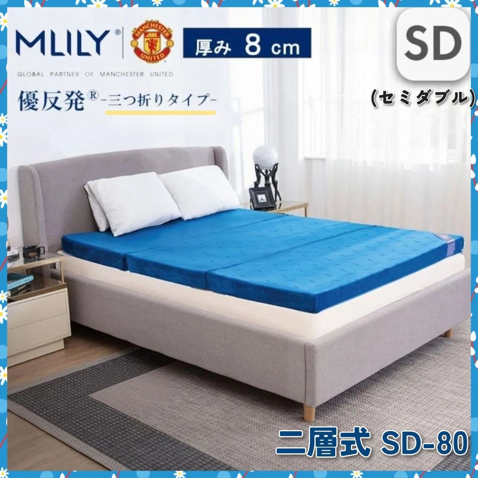 ✦ 未開封✦ おまけ付き ラスト1点 MLILY エムリリー 二層式優反発マットレストッパー SD-80 セミダブル 高反発 8cm 折りたたみマットレス 三つ折り 腰痛 硬め 敷布団 優反発 ギフト