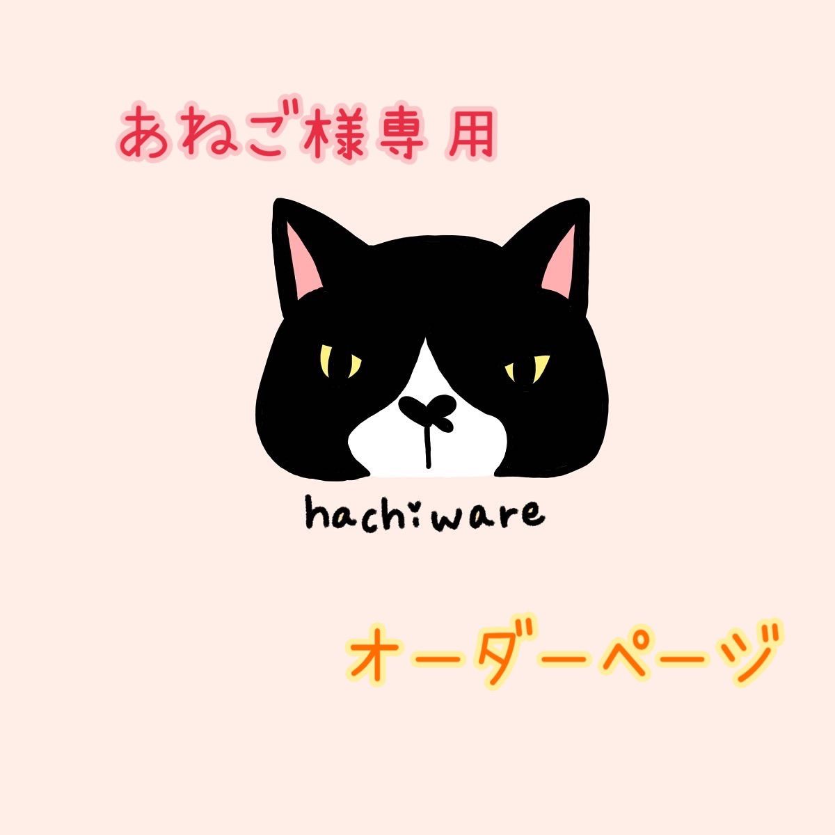 イラスト オーダー】ねね様専用ページ イラスト オーダー】ねね様専用ページ