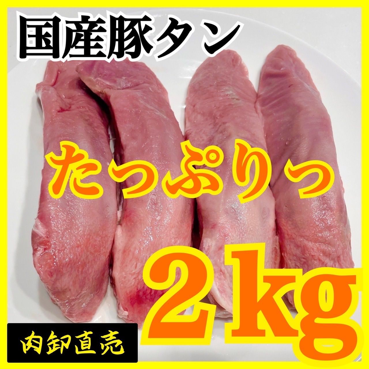 国産豚タン‼️お得用　２kg‼️【肉】❣️業務用　メガ盛り-0