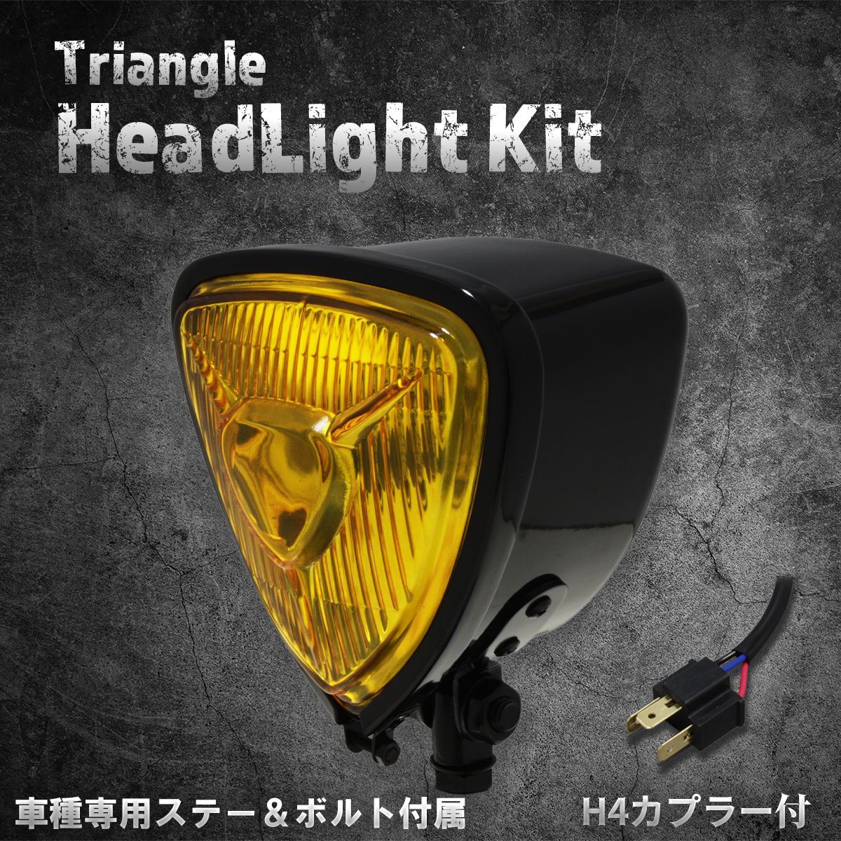 【スティード400VLS専用ステー付】5.75インチヘッドライト　ブラック/イエローレンズ