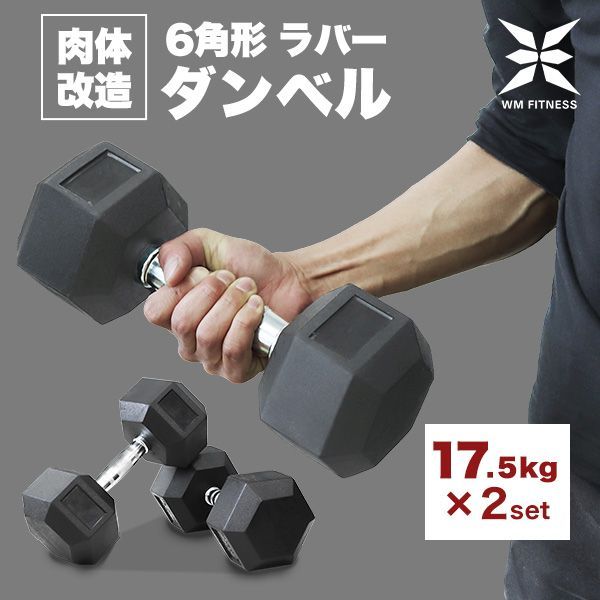 17.5kg/2個セット】ダンベル ヘキサゴンダンベル ヘックスダンベル 