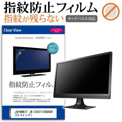 JAPANNEXT JN-238GT165WQHDR [23.8インチ] 保護 フィルム カバー シート 指紋防止 クリア 光沢 液晶保護フィルム メール便送料無料