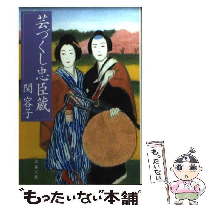 【中古】 芸づくし忠臣蔵/文藝春秋/関容子 芸づくし忠臣蔵 | 関 容子 |本 | 通販 | Amazon