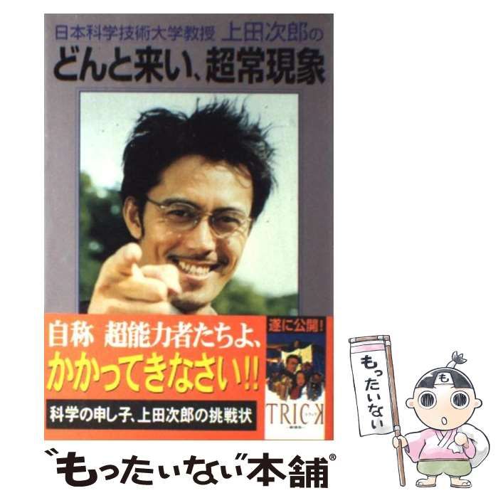 中古】 日本科学技術大学教授上田次郎のどんと来い、超常現象