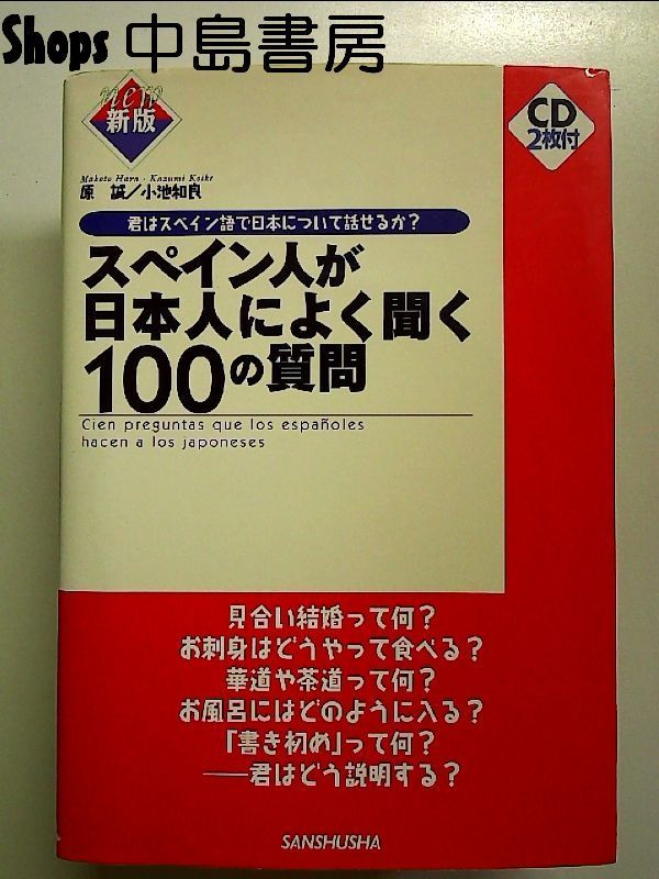 スペイン人が日本人によく聞く100の質問/三修社/原誠（単行本）