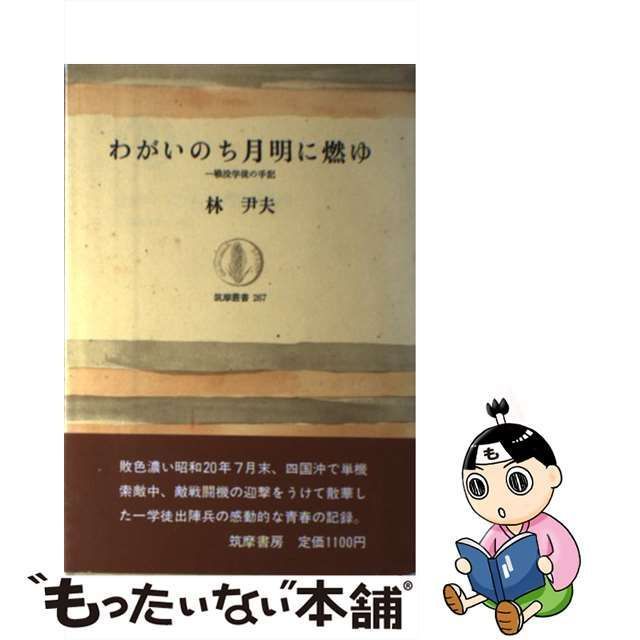 中古】 わがいのち月明に燃ゆ 一戦没学徒の手記 （筑摩叢書） / 林 尹