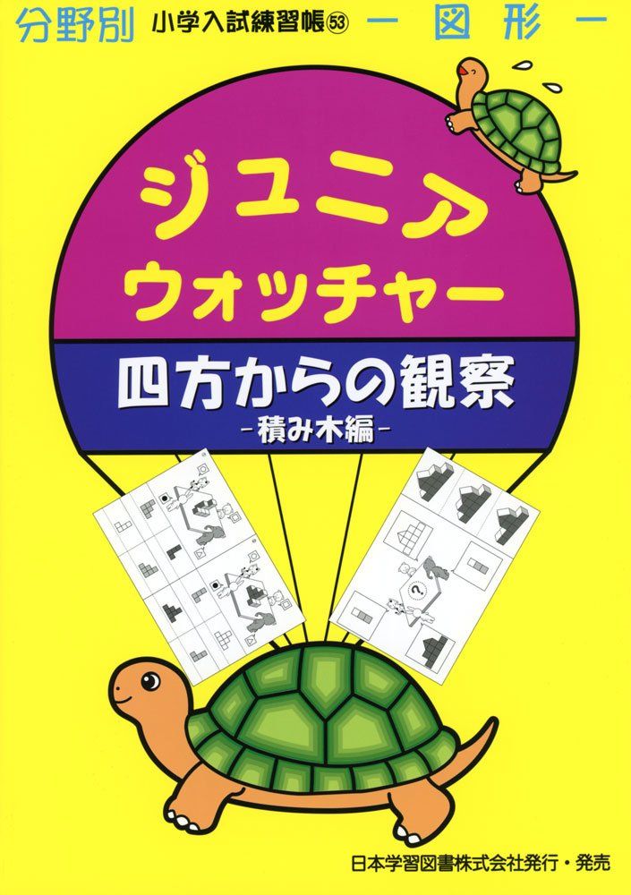 ジュニア・ウォッチャ-四方からの観察: 図形 (積み木編) (分野別