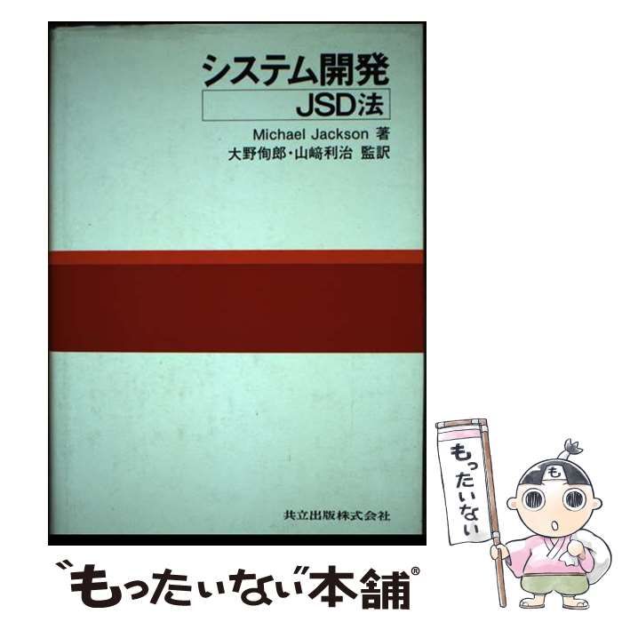 【中古】 システム開発 JSD法 / マイケル･ジャクソン、大野徇郎 山崎利治 / 共立出版