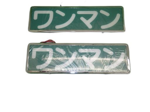 ワンマンアンドン　オールメッキ　蛍光灯ユニット無し ワンマンアンドン オールメッキ 灯具無し 未使用デコトラ エストック