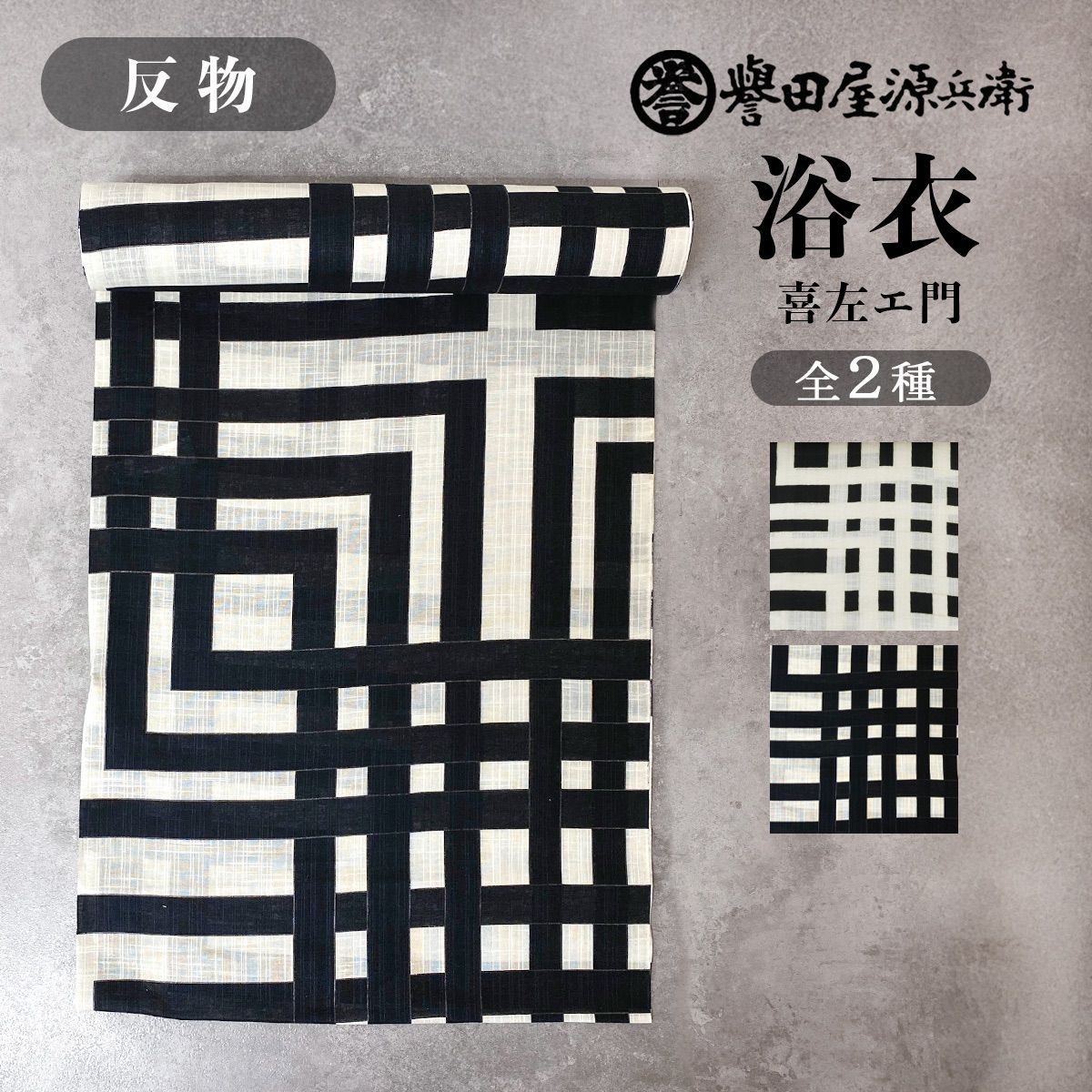 誉田屋源兵衛 浴衣 反物 単品 ［喜左エ門/全2色］ k5x09 - メルカリ