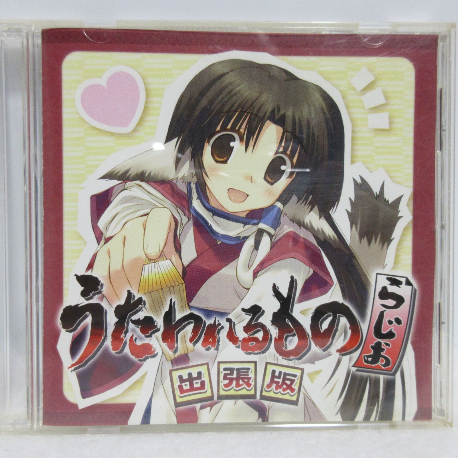 CD】うたわれるもの らじお 出張版 | ハクオロ/小山力也/エルルゥ/柚木