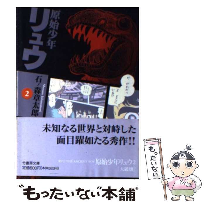 中古】 原始少年リュウ 2 （竹書房文庫） / 石ノ森 章太郎 / 竹書房  