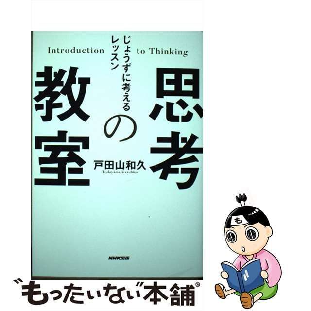 中古】 思考の教室 じょうずに考えるレッスン / 戸田山 和久 / ＮＨＫ出版 - メルカリ