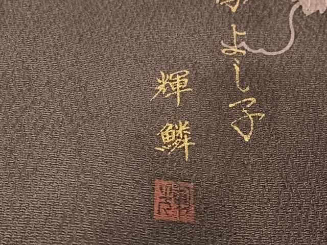 平和屋着物○風綺絽 小谷輝鱗 小紋 瓢箪 丹後ちりめん 反端付き 正絹