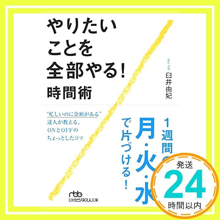 やりたいことを全部やる! 時間術 日経ビジネス人文庫 Oct 02 2018 臼井 由妃_03