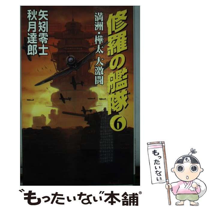【中古】 修羅の艦隊 ２/コスミック出版/矢矧零士 中古】 修羅の艦隊 2/コスミック出版/矢矧零士