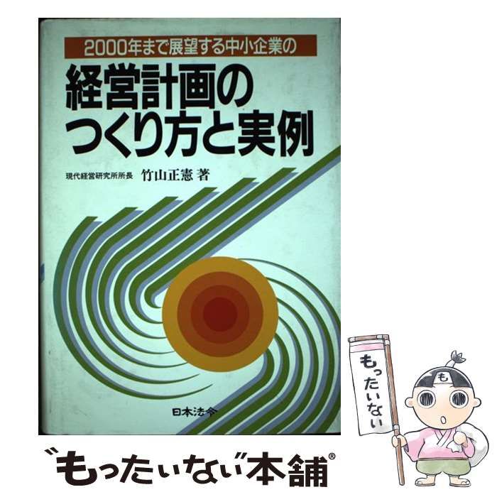 中堅企業のための経営計画法