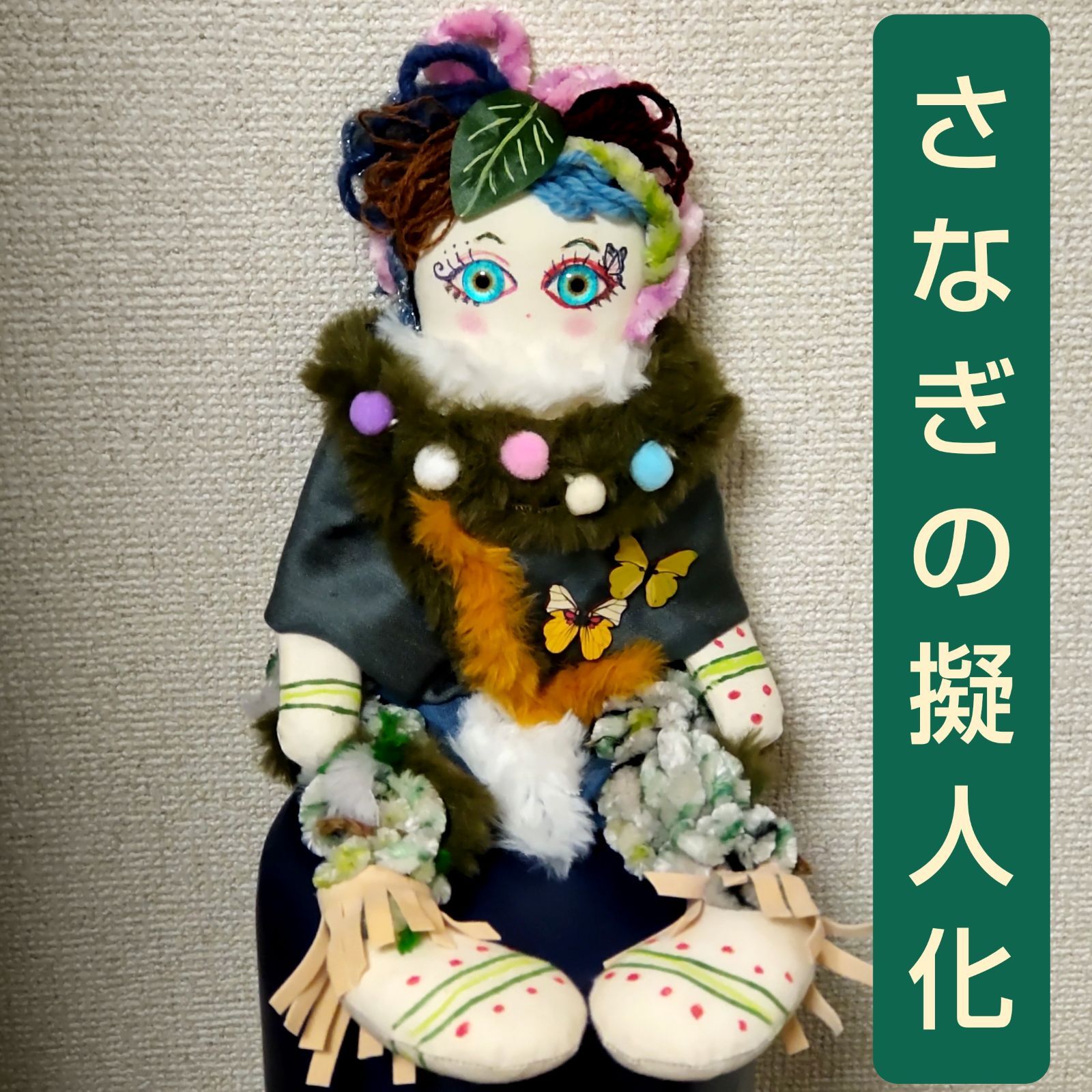 37cm さなぎの擬人化ドール 抱き人形 カントリードール 虫 蝶 - メルカリ