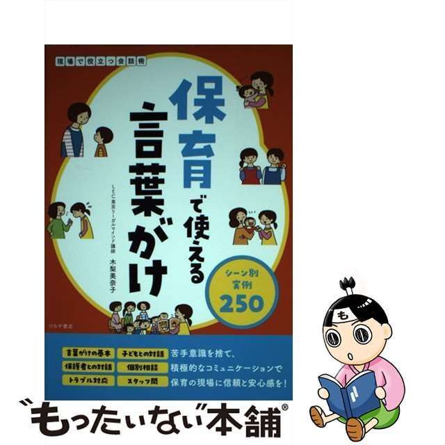 中古】 保育で使える言葉がけ シーン別実例250 / 木梨 美奈子 / つちや