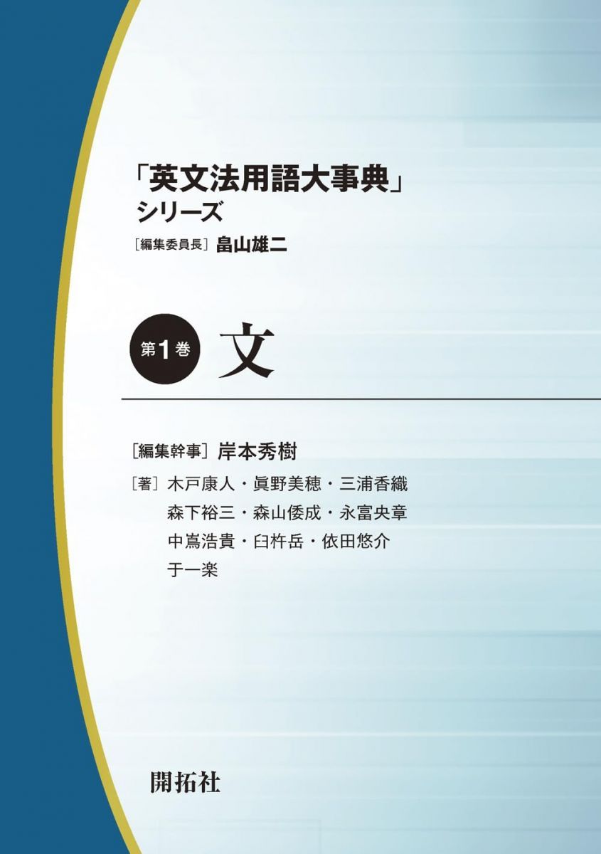 「英文法用語大事典」シリーズ 第1巻　文