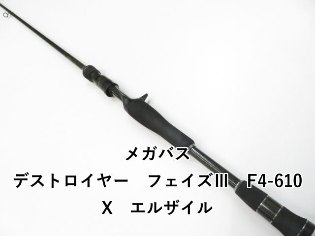 メガバス デストロイヤー フェイズⅢ F4-610X エルザイル 01-8109080025