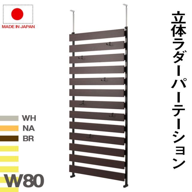突っ張り立体ボーダーラック 幅80 通常タイプ ホワイト ナチュラル ブラウン 衝立 家具 事務所 オフィス 仕切り パーティション 日本製 突っ張りパーティション つっぱりパーテーション ラダーラック