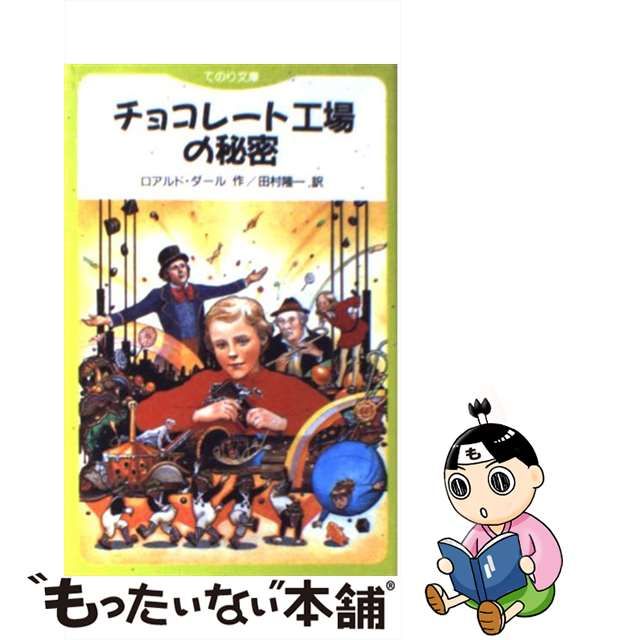 【中古】チョコレート工場の秘密 (てのり文庫)