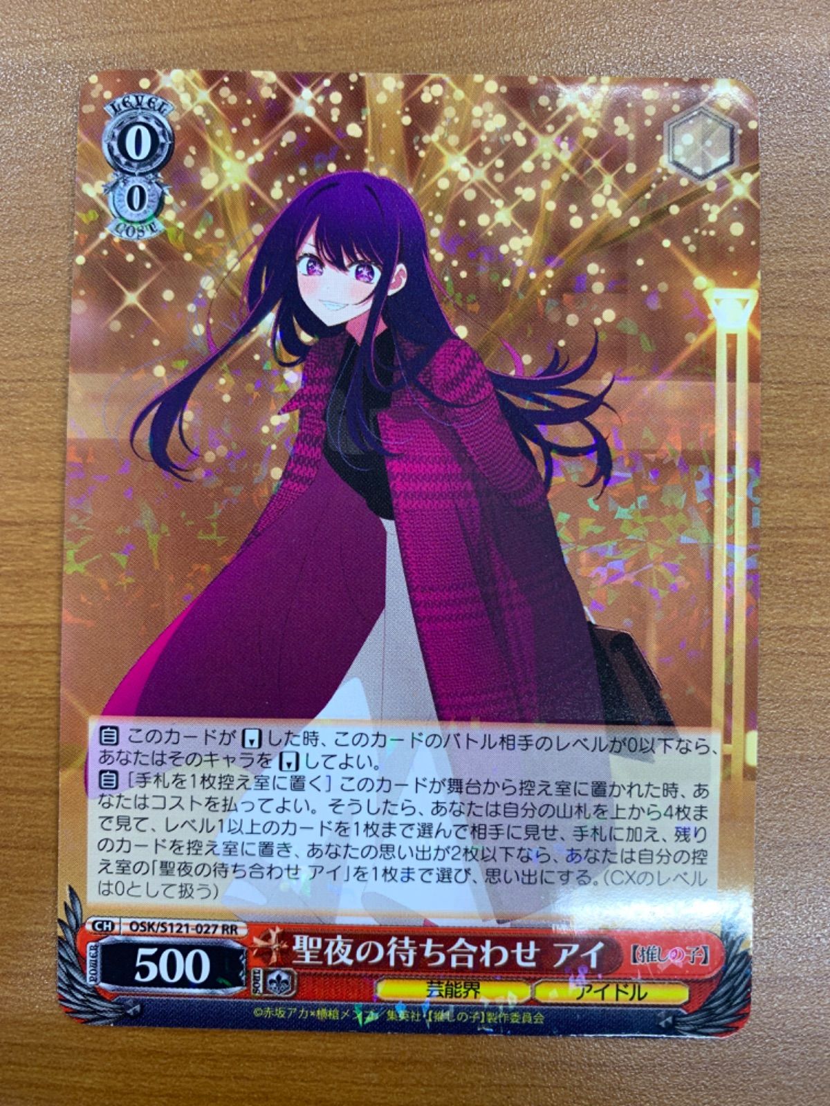 状態A 聖夜の待ち合わせ アイ RR OSK/S121-027 ヴァイス