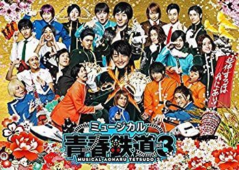 ミュージカル『 青春 -AOHARU- 鉄道』3~ 延伸するは我にあり ~ [DVD]