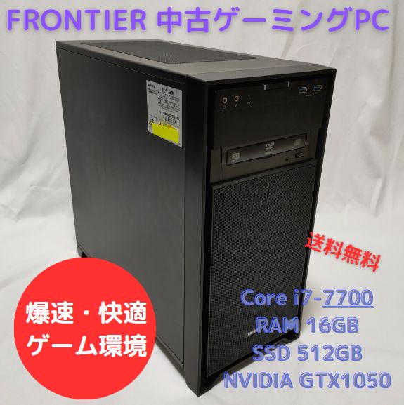 中古ゲーミングPC FRONTIER Core i7 7700、GeForce GTX 1050、RAM16GB、Officeソフトあり、キーボード・マウスセット、Windows11セットアップ済 すぐ遊べます