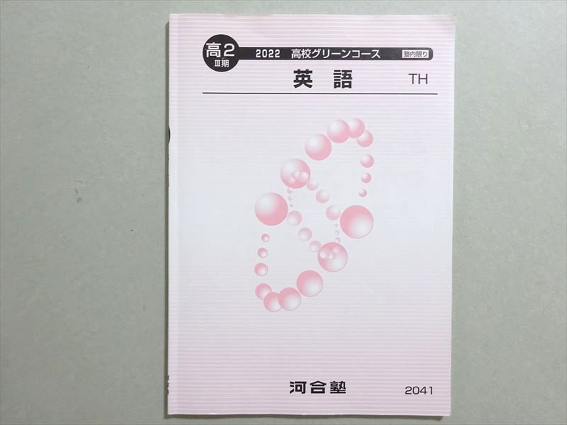 WM37-160 河合塾 高2III期 グリーンコース 英語TH トップ・ハイレベルコース 2022 06 s0B - メルカリ