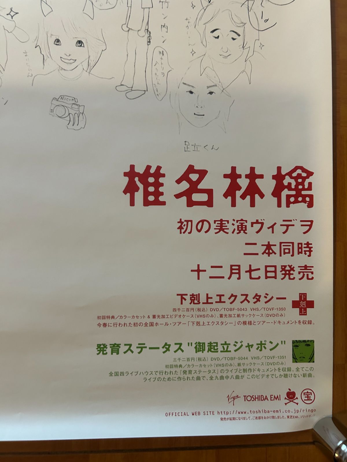 椎名林檎 / 下剋上エクスタシー 2000年 ビデオ・プロモーション