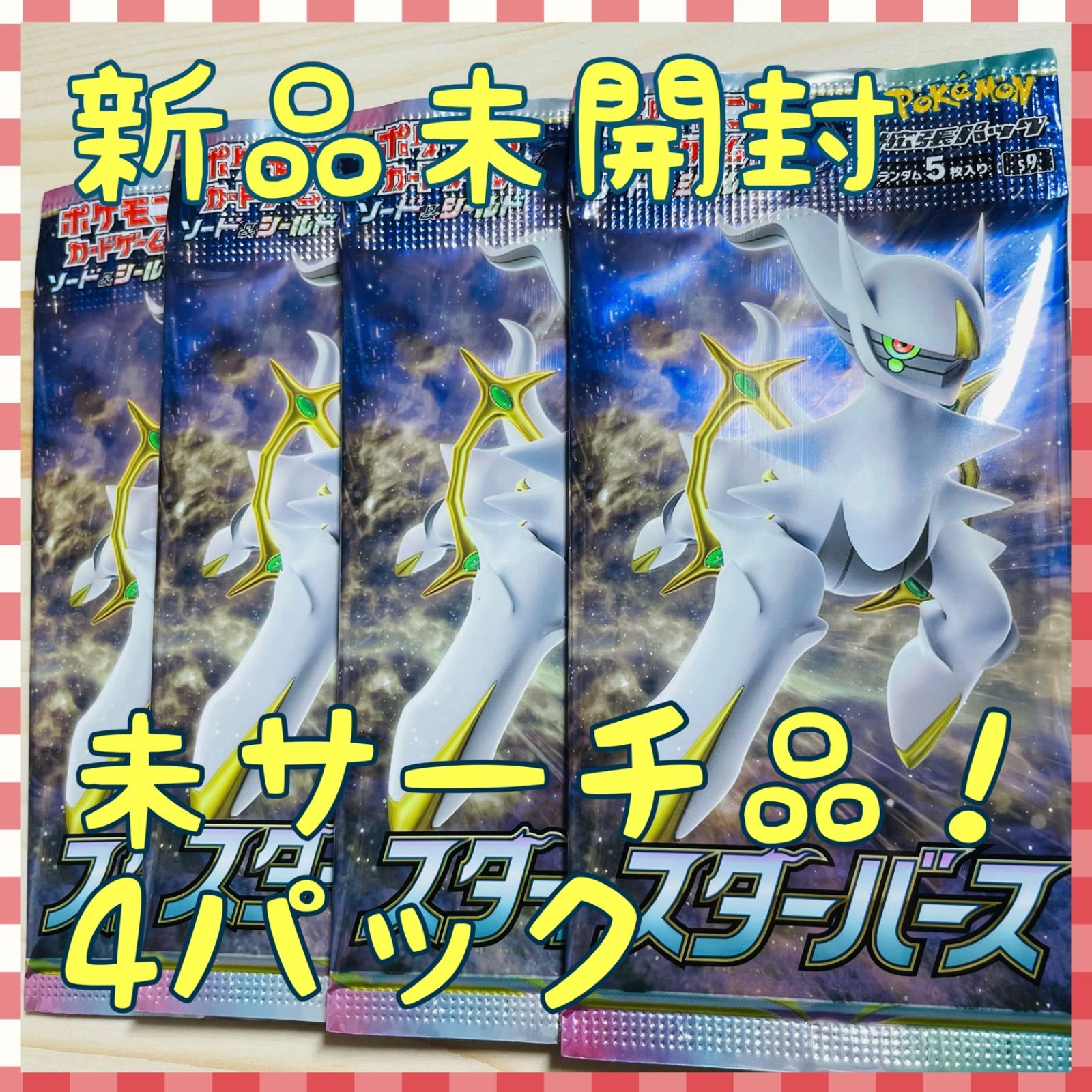 新品未開封パック ポケモンカード スターバース バラ4パックセット