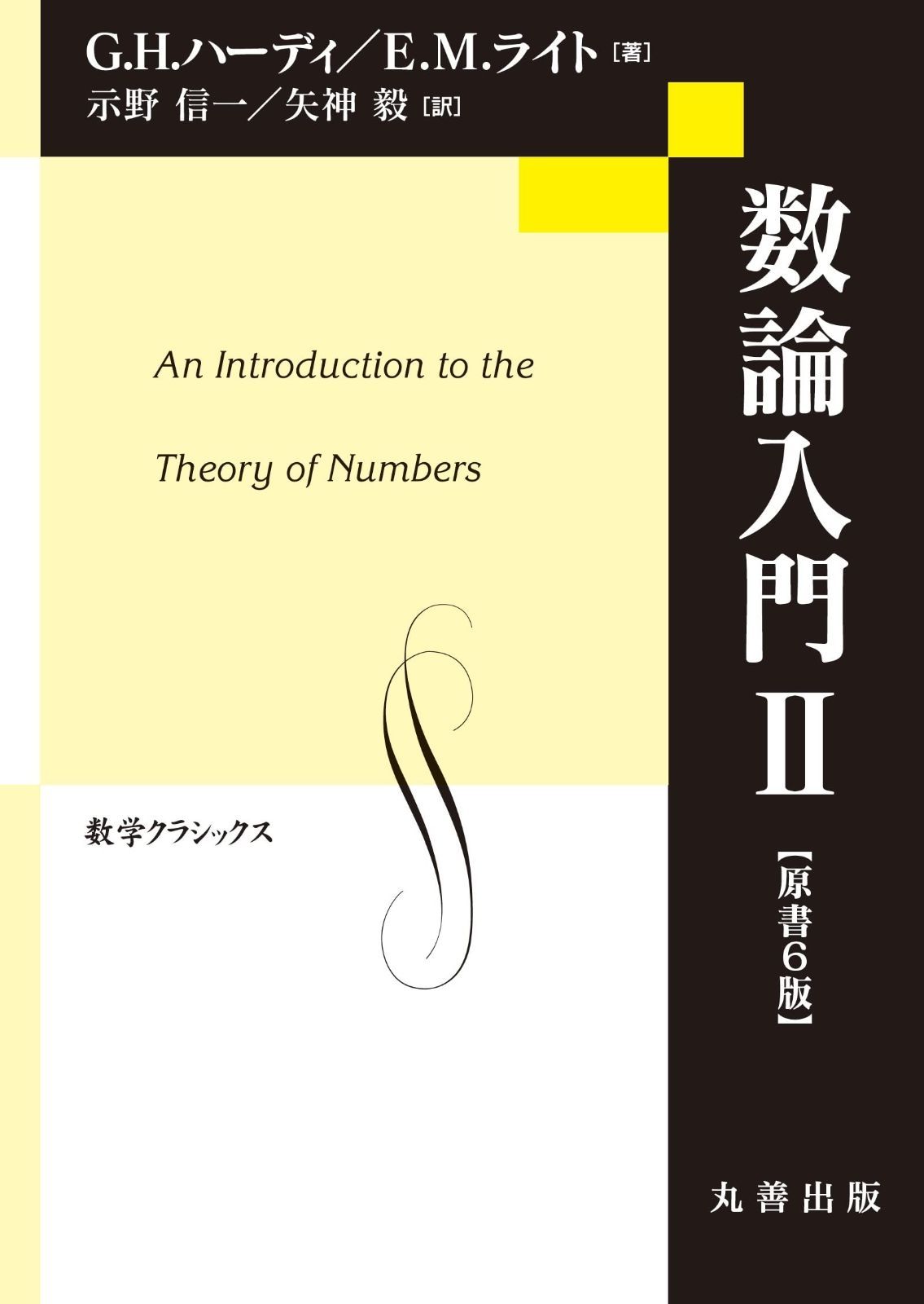 数論入門 1～2 数論入門II 原書6版 (数学クラシックス) 数論入門 1～2 【公式通販】