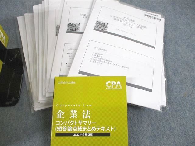 UR11-103 CPA会計学院 公認会計士講座 企業法 テキスト/会社法条文解説