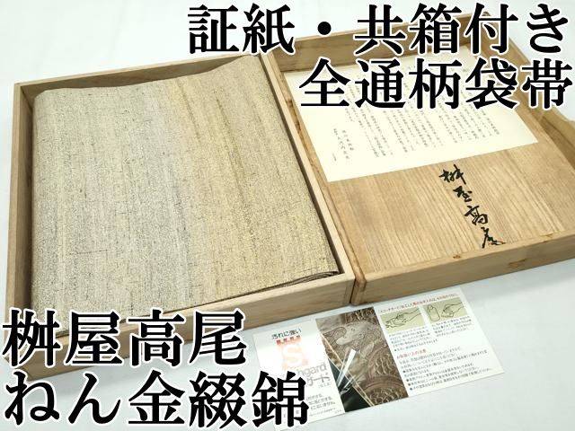 平和屋本店□極上 桝屋高尾 ねん金綴錦 全通柄袋帯 段霞文 証紙