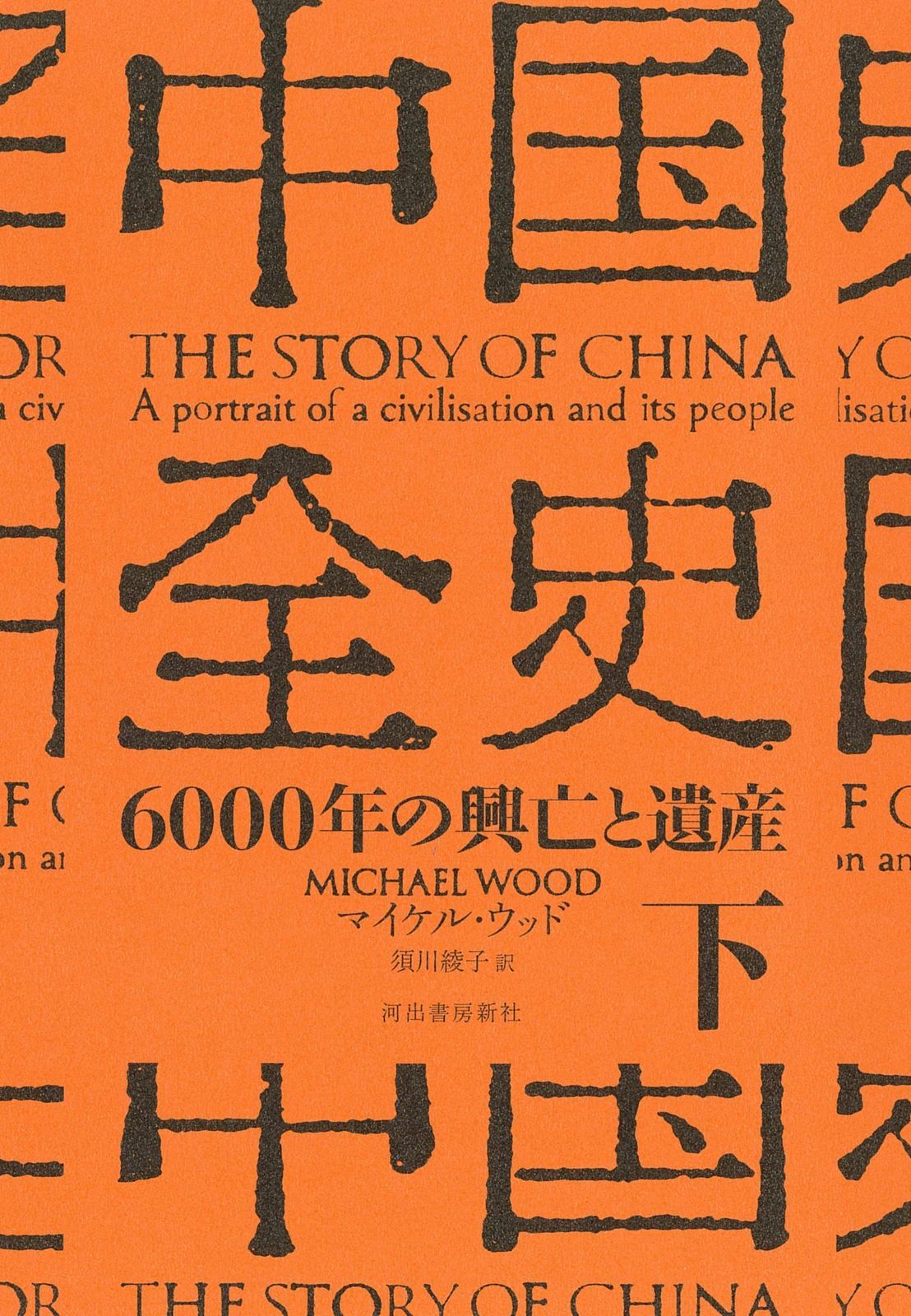 中国全史 下: 6000年の興亡と遺産