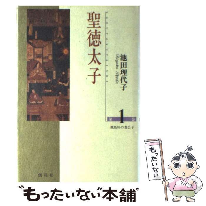 中古】 聖徳太子 1 / 池田 理代子 / 創隆社 - メルカリ