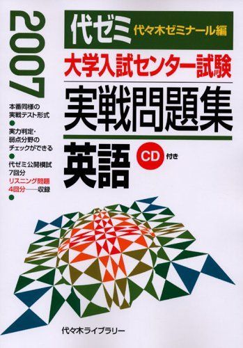 大学入試センター試験過去問題集英語 2007年版: 代ゼミ Amazon.co.jp: 大学入試センター試験過去問題集英語 2007年版