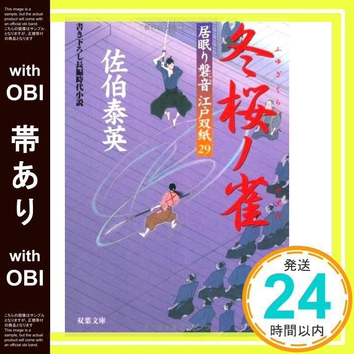 帯あり 冬桜ノ雀 ─ 居眠り磐音江戸双紙 29 双葉文庫 双葉文庫 さ 19-33 居眠り磐音江戸双紙 29 Apr 16 2009 佐伯 泰英_07