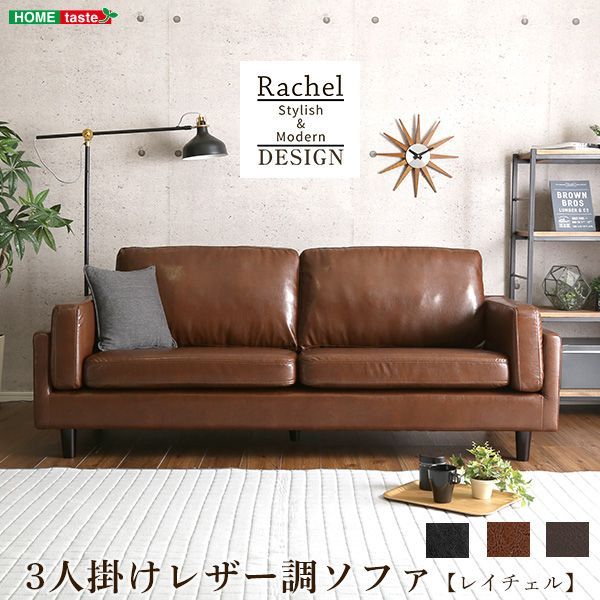 3人掛けローソファ レイチェルRachel- 3人掛け ローソファー